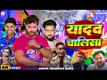 य दव च ल स Khesari Lal New Song Yadav Chalisa Tuntun Yadav New Song Yadav Ki Kahani Par Song 