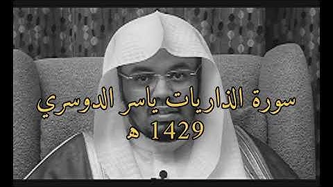 سورة الذاريات بإبداع لا مثيل له للشيخ د. ياسر الدوسري| تراويح 1429