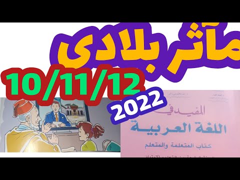 مآثر بلادي المفيد في اللغة العربية المستوى الرابع صفحة 10 11 12