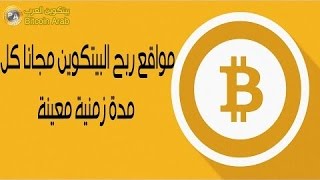 جديد مواقع البيتكوين بالإضافة لطريقة ربح ما يصل الى 5000 ساتوشي كل 5 دقائق  مضمونة %100  2016