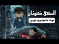 موت موري كوغورو في الحلقة الأخيرة والسبب هو كونان الثمن الذي دفعه كونان دون أن يعرف
