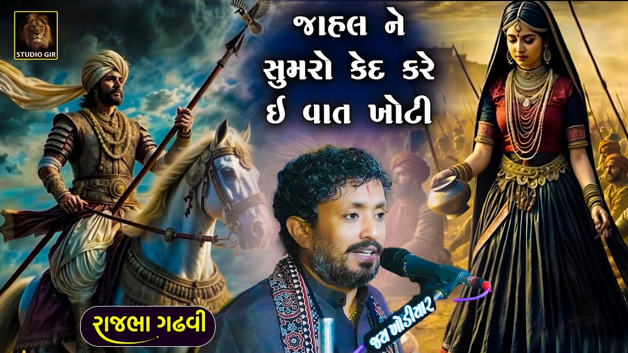 Rajbha Gadhvi | Jahal Ni Chithi Vat Sathe | આઈ જાહલ ને સિંધ મા સુમરો કેદ કરે ઈ વાત ગળે ઉતરતી નથી