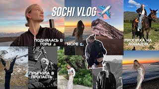 Vlog: я в Сочи! SkyPark, Sochi Park, прогулка на лошадях, поднялась в горы и море! 💔