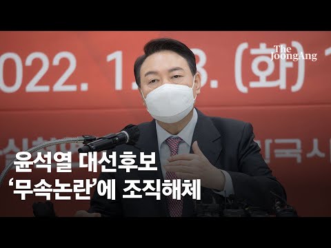윤석열, '무속논란'에 조직해체…여당 "윤핵관은 무당, 청와대에 무속실 설치"