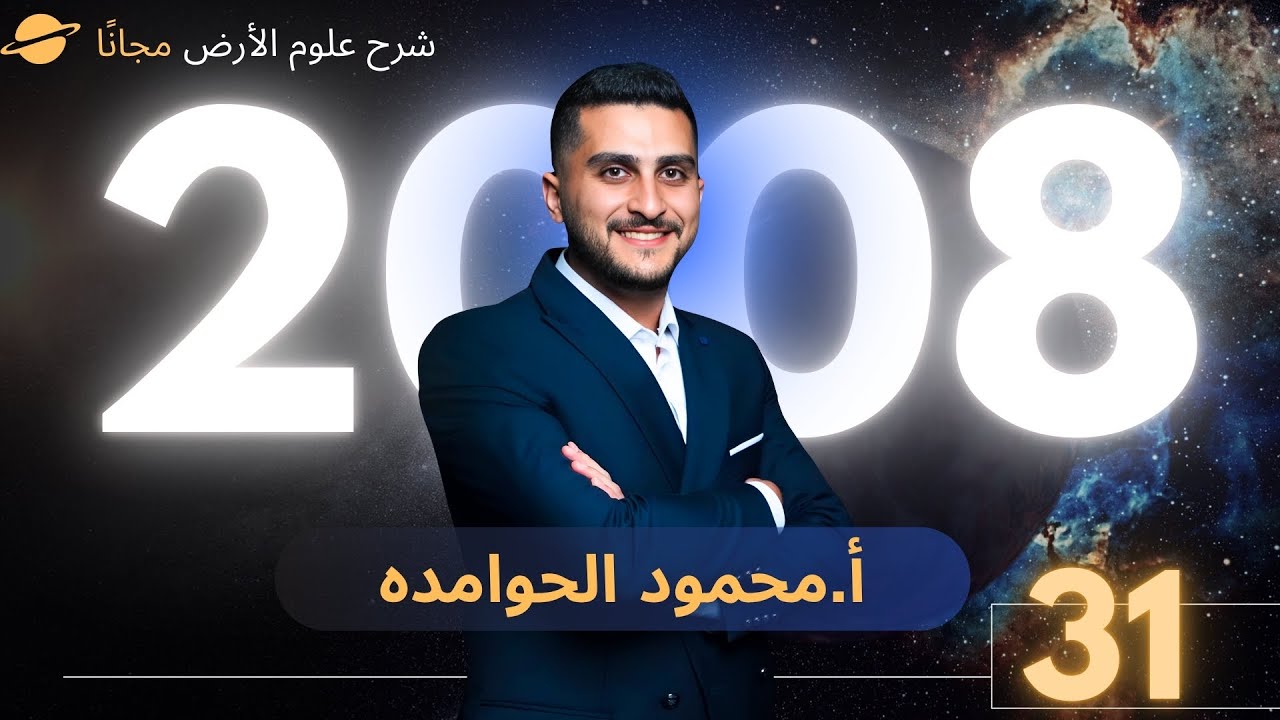 توجيهي 2008 علوم الارض  | الخرائط الجيولوجية |