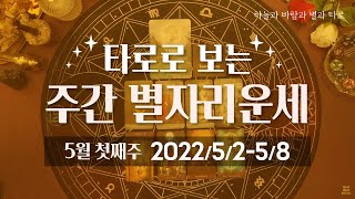 [타로] 타로로 보는 주간 별자리운세 (5/2 ~ 5/8)