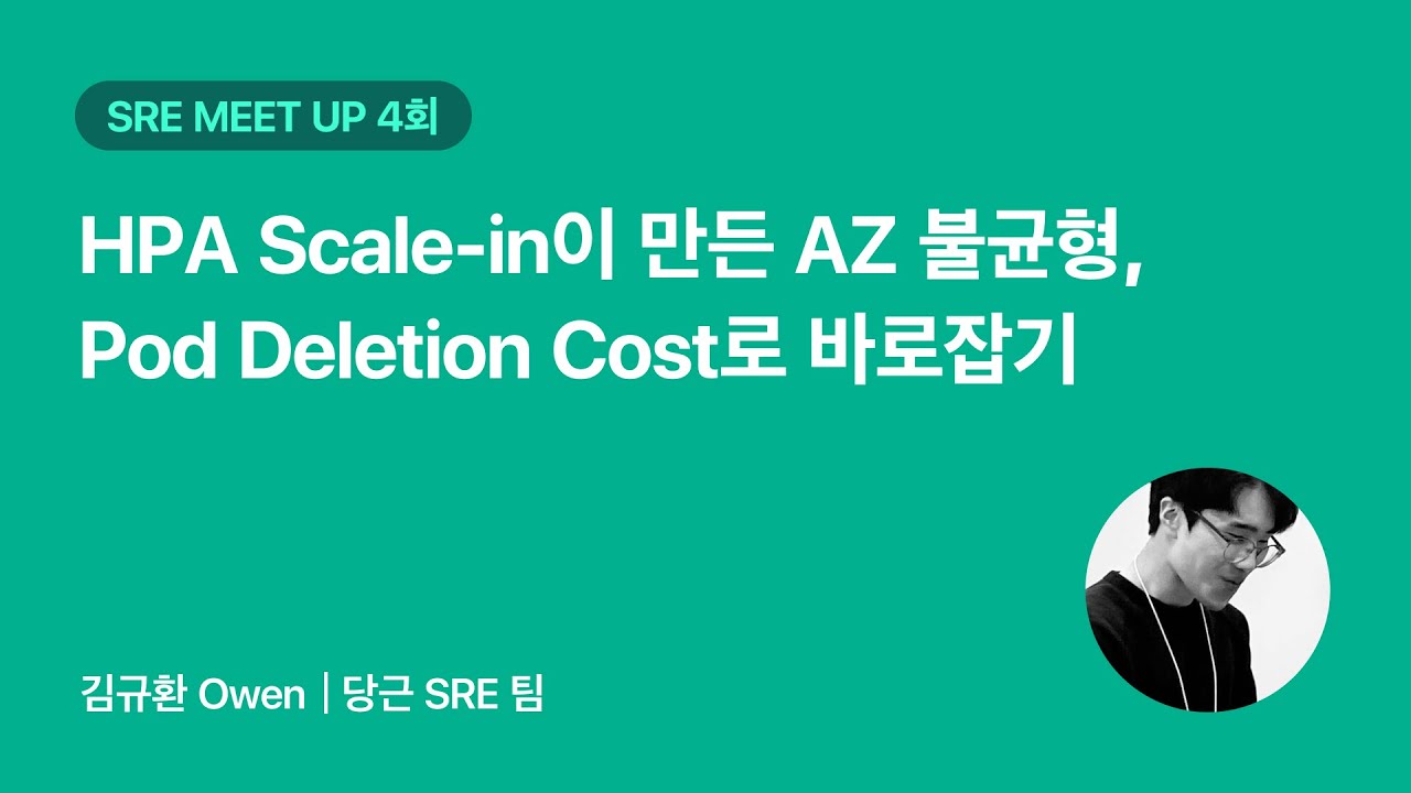 HPA Scale-in이 만든 AZ 불균형, Pod Deletion Cost로 바로잡기 | 당근 SRE 밋업 4회