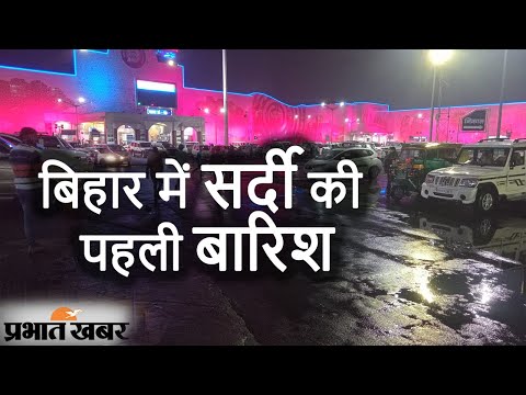 Bihar में Winter की पहली Rain के बाद 48 घंटे में बढ़ेगी ठंडक, तेजी से गिरेगा पारा | Prabhat Khabar