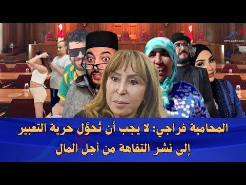 المحامية فراجي لا يجب أن ت ح و ل حرية التعبير إلى نشر التفاهة من أجل المال