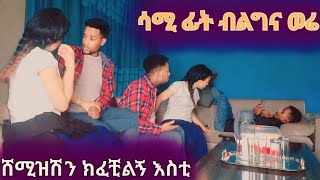 ሸሚዝሽን ከፈቺልኝ እስቲ የኔ ቆንጆ ሳሚ ነቀለ