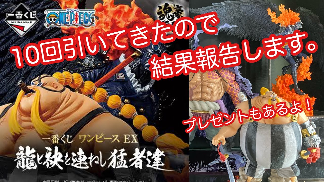 開封レビュー】一番くじ ワンピース EX 龍と袂を連ねし猛者たち 10回