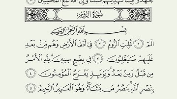 سورة الروم مكتوبة Ar- room بصوت الشيخ ماهر المعيقلي اسمع وتابع المصحف