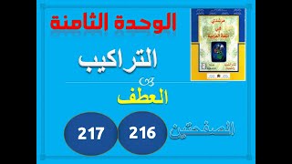 مرشدي في العربية الخامسة ابتدائي الوحدة 8 التراكيب العطف ص 216-217