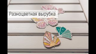 картинка: Скрап советы: Разноцветная вырубка