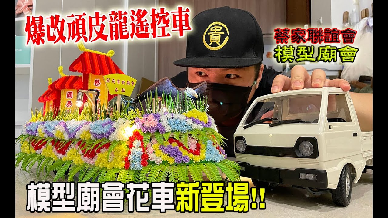 【模型玩廟會】EP52 模型廟會花車來了!!超大工程爆改頑皮龍遙控車!!!