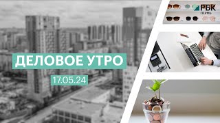 Деловое утро 07:00 | 17.05.24