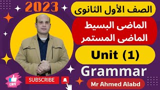 المراجعة النهائية إنجليزى الصف الأول الثانوى الترم الأول 2023 unit(1) Grammar الماضى البسيط والمستمر