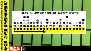 【車窓】名古屋市営地下鉄東山線藤が丘行 高畑～栄 Nagoya City Subway Higashiyama Line for Fujigaoka｜Takabata～Sakae
