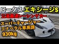 軽さは正義！こんな車はもう出ない。 ロータス エキシージS Exige 230馬力
