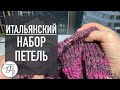 Итальянский набор петель - самый простой способ получить край резинки, как на машине