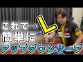 【習得必須】誰でも切れるようになる『L字』巻き込みサーブとは!!