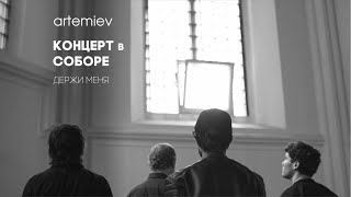 картинка: ARTEMIEV - Держи меня live