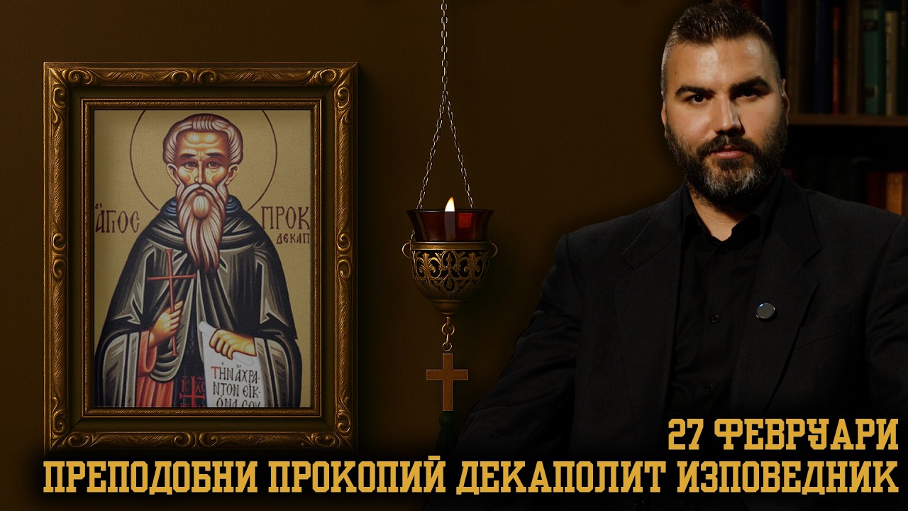 Преподобни  Прокопий Декаполит [27 ФЕВРУАРИ | ПРАВОСЛАВЕН КАЛЕНДАР]