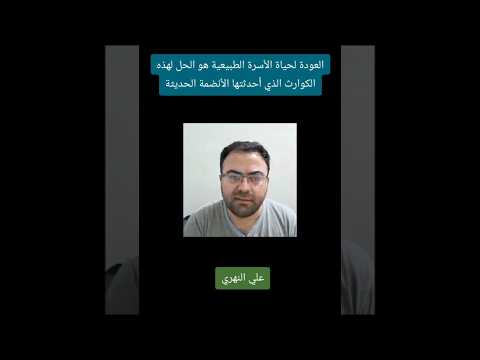 العودة لحياة الأسرة الطبيعية هو الحل لهذه الكوارث التي أحدثتها الأنضمة الحديثة توعية الرجل اكسبلور