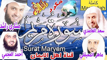 سورة مريم كاملة مكرر بصوت رائع الشيخ ماهر المعيقلي ومشاري راشدوسعد الغامدي وأحمد العجميsurat maryam