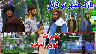 Shahre naw Park Kabul, شام کابل گزارش ربیع از پارک شهر نو و تغییرات باور نکردنی
