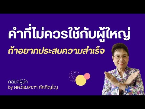 วีดีโอ: ผู้มีพระคุณ - คำปราศรัยที่เป็นทางการและสุภาพกับผู้ชาย มารยาทในการพูด