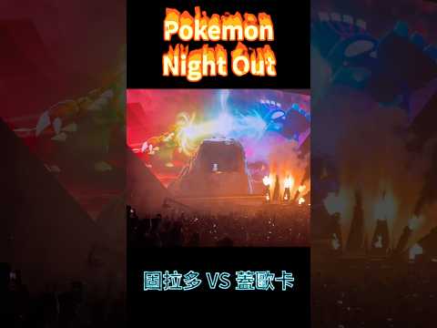 固拉多 vs 蓋歐卡 Pokemon Night Out #ポケモンgo #pokémongo
