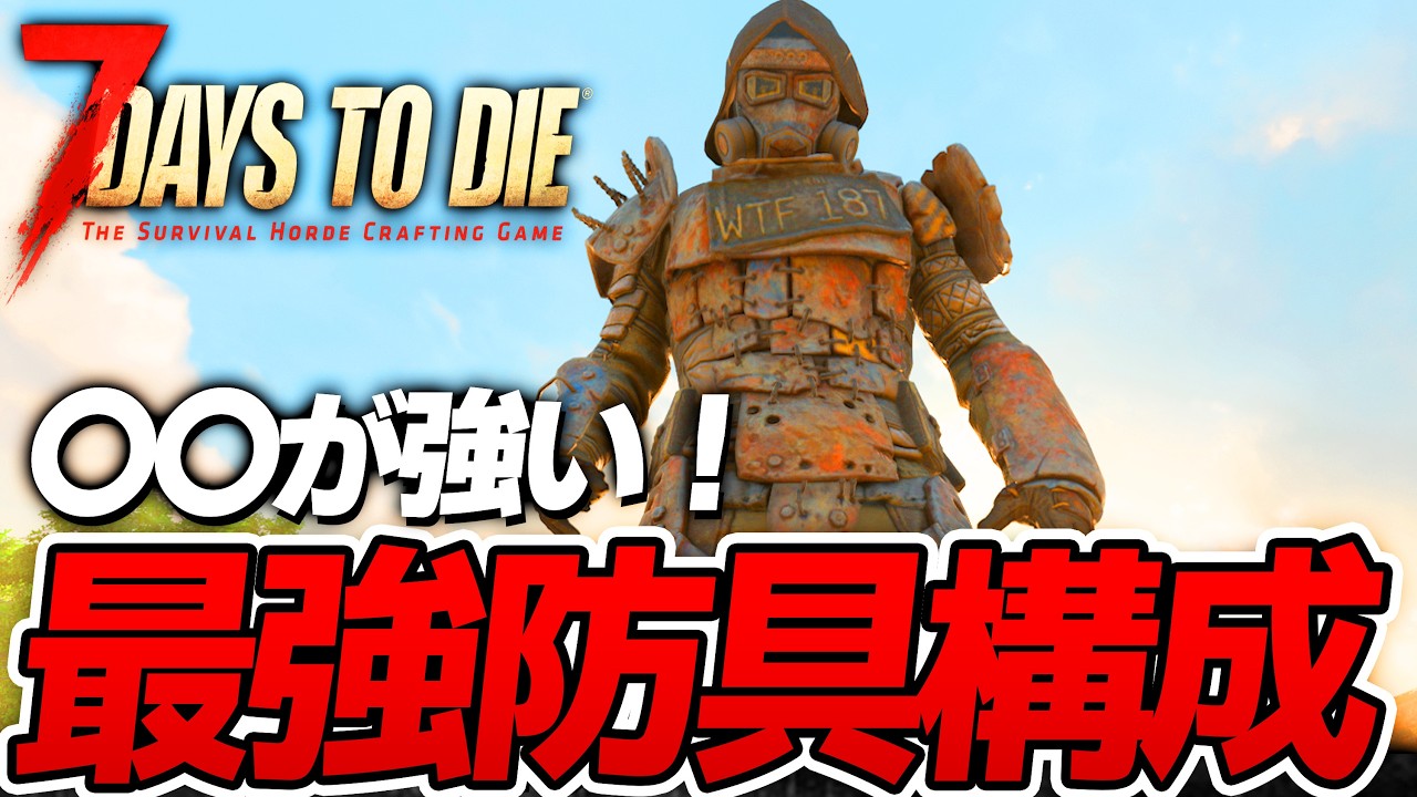 【7 Days to Die】ダメージ90％以上軽減！防御力SSでほぼ無敵になれる最強防具構成を紹介！【Ver2.3安定版】