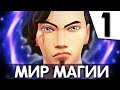 The Sims 4 Мир магии | Превращение в ведьму | #1
