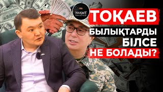 ТОҚАЕВ БЫЛЫҚТАРДЫ БІЛСЕ НЕ БОЛАДЫ?