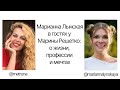 Марианна Лынская в гостях у Марины Решетко: о жизни, профессии и мечтах