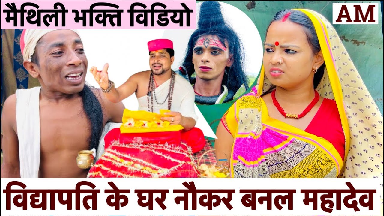 विद्यापति के घर नौकर बनल महादेव 🔱 vidyapati ugna mahadev ki kahani 🙏chunalal dhorba comedy 2025