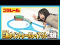 プラレールミッション 三角ポイントレールレイアウトに挑戦 プラレールミッション 三角ポイントレールレイアウトに挑戦