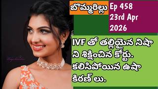 బొమ్మరిల్లు#Ep 458#23rd APR 2026#Etv win#Etv telugu#TV Show#Serial#Viral#latest 