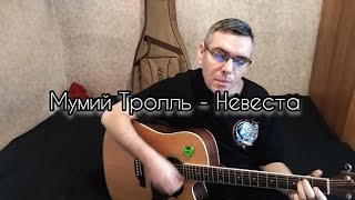 Мумий Тролль - Невеста ( cover by Mihail Degterenko)