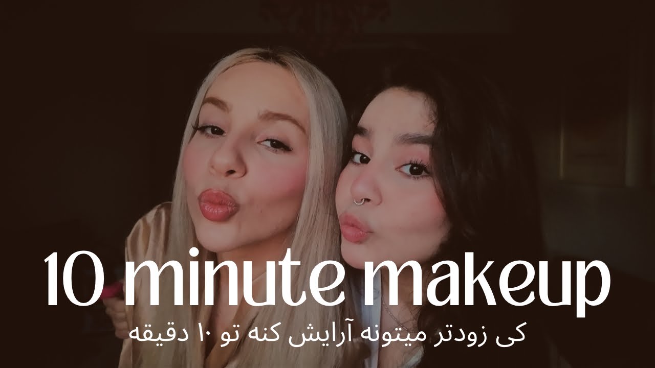  ارایش ما دوتا خواهر چقدر فرق داره