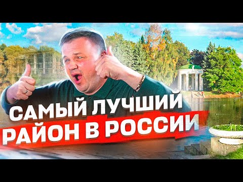 ЛУЧШИЙ РАЙОН РОССИИ для жизни