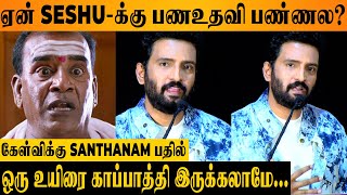 SESHU 💔 வெளிப்படையாக பேசிய Santhanam - Inga Naan Thaan Kingu Movie Pressmeet Q&A Session | D Imman