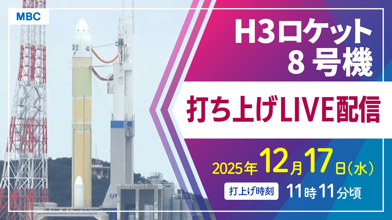 ライブ配信】H3ロケット8号機打ち上げ 種子島宇宙センター 12月17日