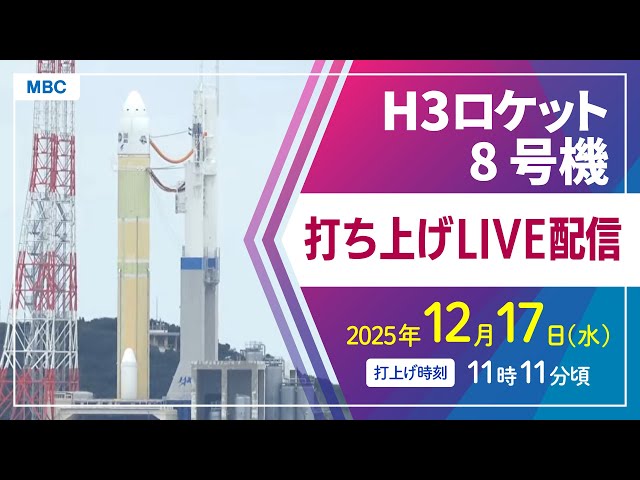 ライブ配信】H3ロケット8号機打ち上げ 種子島宇宙センター 12月17日11