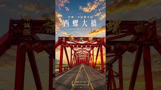 Xiluo Bridge | Taiwan’s Collective Memory