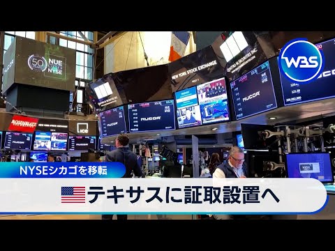 米テキサスに証取設置へ　NYSEシカゴを移転【WBS】