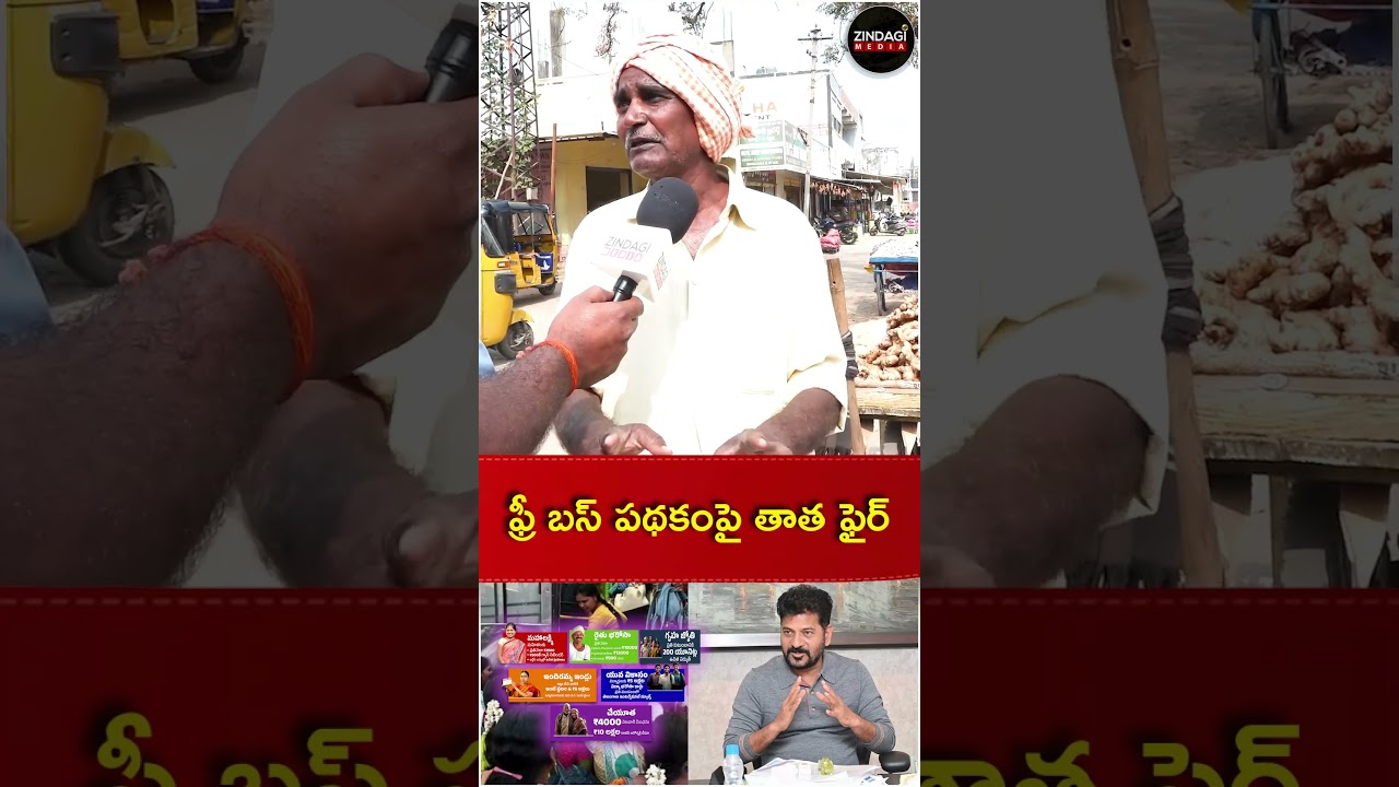 ఫ్రీ బస్ పథకంపై తాత ఫైర్ | 