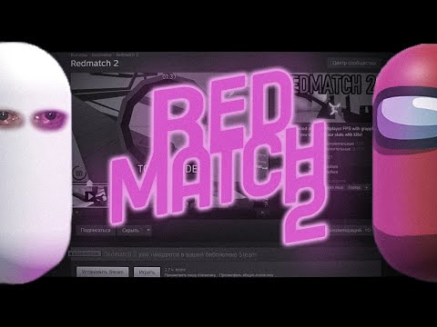 ЛЮТЕЙШЕЕ ОБЗОРИЩЕ НА БОБОВЫЙ ШУТЕР | REDMATCH 2