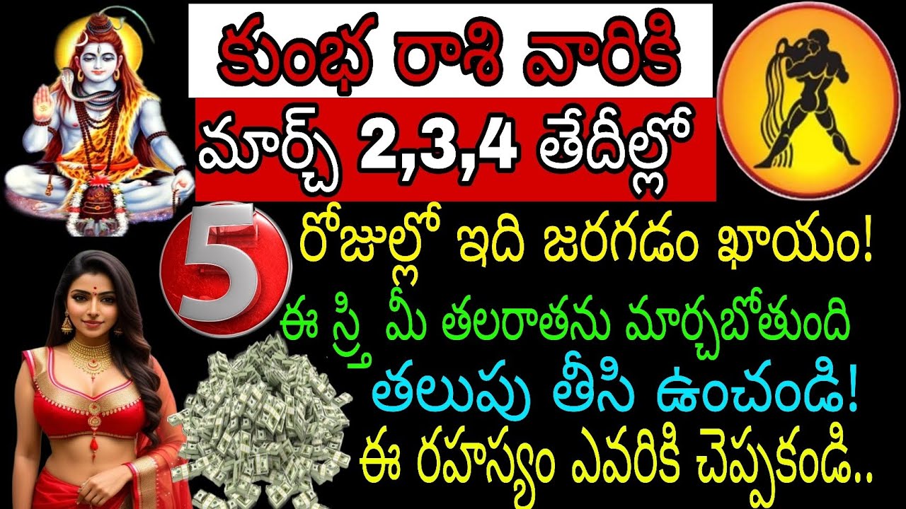 కుంభ రాశి వారికి మార్చి 2 3 4 తేదీల్లో 5 రోజుల్లో ఇది జరగడం ఖాయం ఈ శ్రీ మీ తలరాతను మార్చ బోతుంది